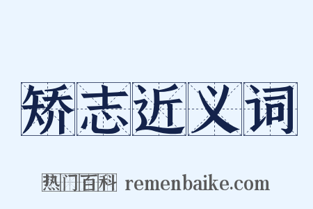 矫志近义词是什么意思的图片